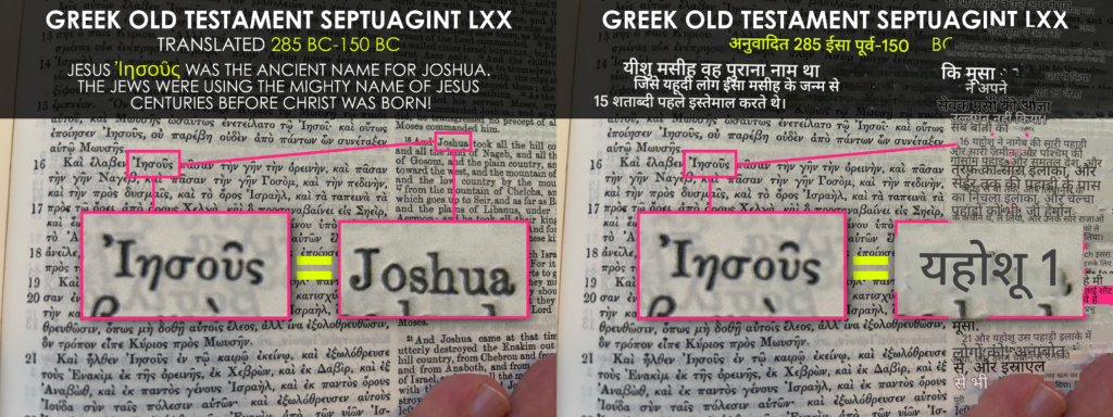 यीशु और येशुआ